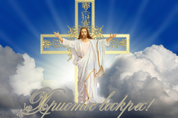 100559289_Hristos_voskres.gif