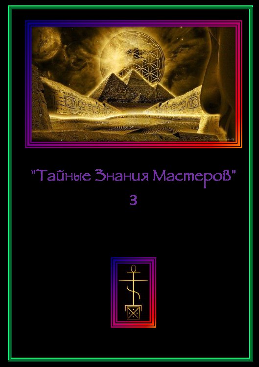 книга тайных знаний. тайные знания. тайные знания таро наталья. сакральные тайные знания. райгел — тайные знания.