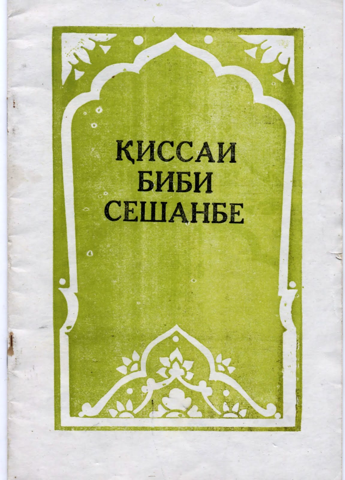 Китоби дуохо. Биби сешанбе Мушкилкушо. Китоби би би Мушкилкушо. Мушкилкушо дуо. Биби сешанба зиёратгохи.