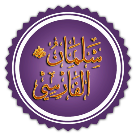 440px-تخطيط_اسم_سلمان_الفارسي.png